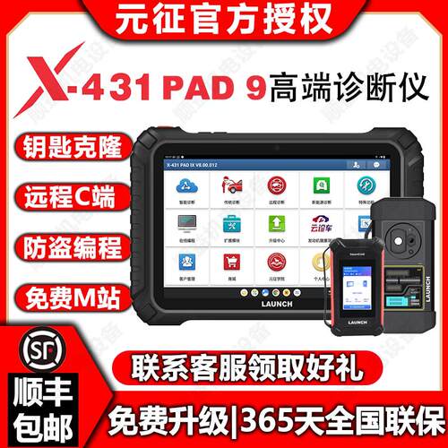 元征X431PAD9高端汽车诊断仪在线编程防盗编程器超级远程C端