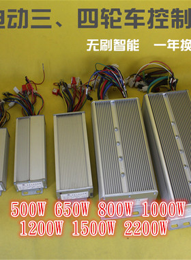 电动三四轮车控制器 无刷智能48V60V500W650W800W1000W1500W2200W