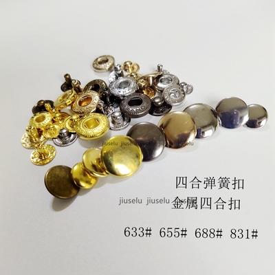 修包箱包皮具配件四合弹簧扣五金古铜色633/655/831四合扣车缝扣