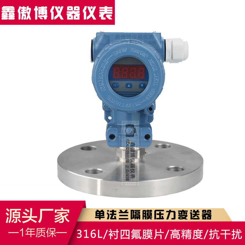 单法兰压力变送器数显防爆隔膜式压力传感器DN50液位传感器4-20mA