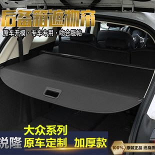 大众探岳/途观L/途安/途安L/途昂后备箱遮物帘伸缩遮阳帘隔板改装