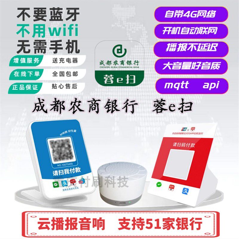 蓉e扫成都农商银行云播报云喇叭收款提示器/播报器