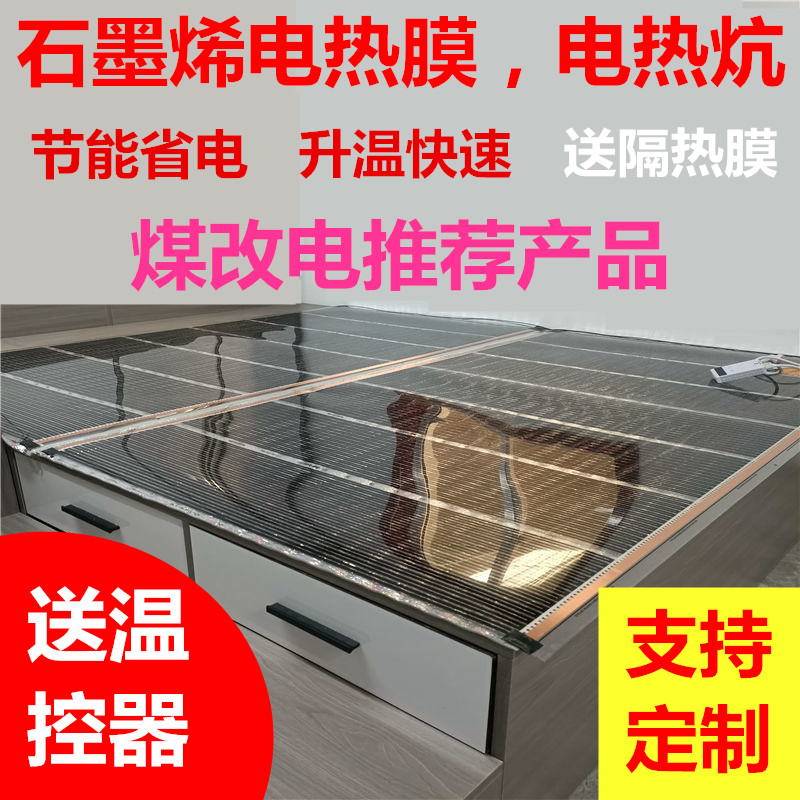 韩国石墨烯电热膜取暖器家用电炕发热膜墙暖膜电热板地热膜加热膜