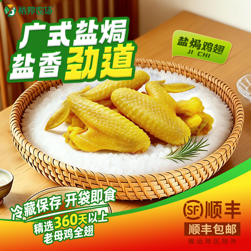 裕邦农场盐焗鸡翅大鸡翅全翅中尖鸡肉零食网红零食鸡熟食真空即食