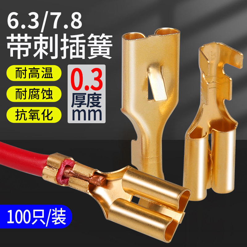 6.3/7.8插簧平板带刺冷压接线端子接插件快速扦插片插拔式100只装,电子/电工,接线端子,淘宝优惠券,粉丝福利购,淘宝优惠卷
