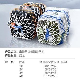 宠物航空箱配套网兜挂网绳猫外出运防护网狗狗托运旅行箱网罩加粗