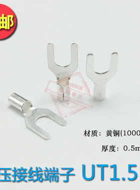UT1.5-4 冷压接线端子U型Y形叉形裸端头铜线鼻子镀银接线耳1000只