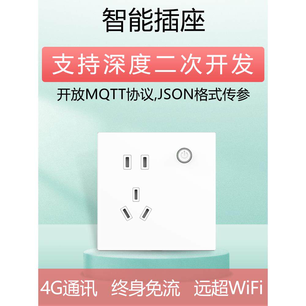 mqtt智能插座协议云服务二次开发远程控制可二开远程遥控开关面板
