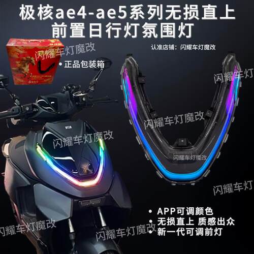极核ae4-ae5系列电动车直上日行灯前置灯APP可调颜色氛围灯炫酷