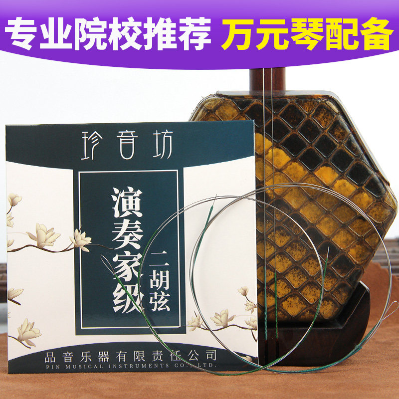 高级二胡琴弦专业演奏银弦二胡弦内外弦配件大全品牌正品专用弦线