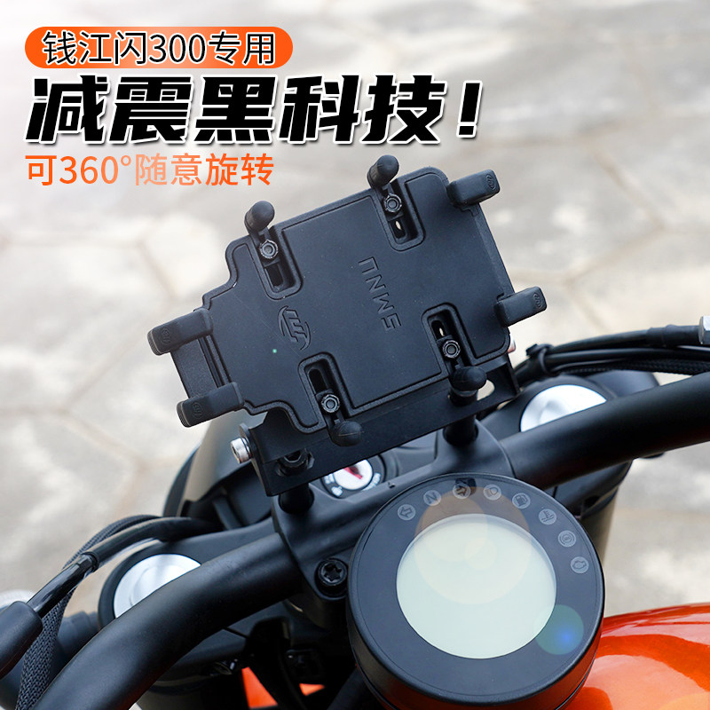 钱江QJ闪300/350摩托车减震手机支架骑行防震支架防止摄像头震坏