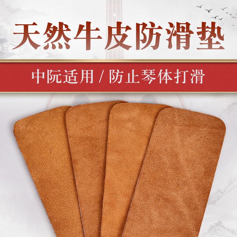 中阮止滑贴牛皮防滑垫专业中阮防滑垫自带背胶一片装民族乐器配件