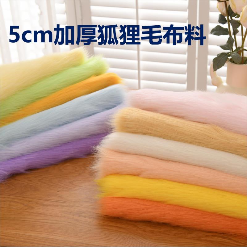 加厚彷狐狸毛布料5cm长毛绒人造毛手工兽耳diy面料皮草兽装毛布