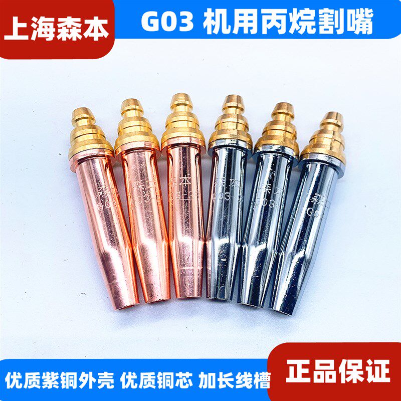 上海森本 G03割咀GK3 半自动割嘴 火焰切割机割咀 等压式丙烷割咀