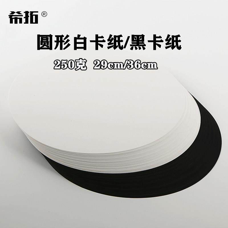 250克圆形黑卡纸240克圆形白卡纸 圆卡纸 美术绘画纸 水彩素描马