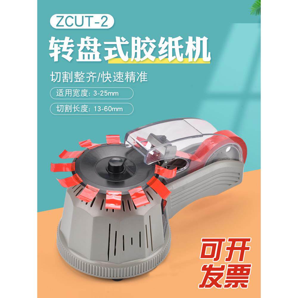 全自动胶带切割机zcut-2自动胶带裁切机打包封箱胶带机圆盘胶纸机