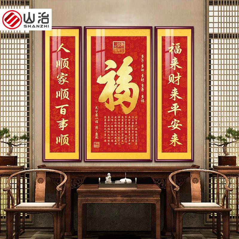 福气满满中堂画新中式客厅装饰画福字挂画大气农村堂屋大厅三联画