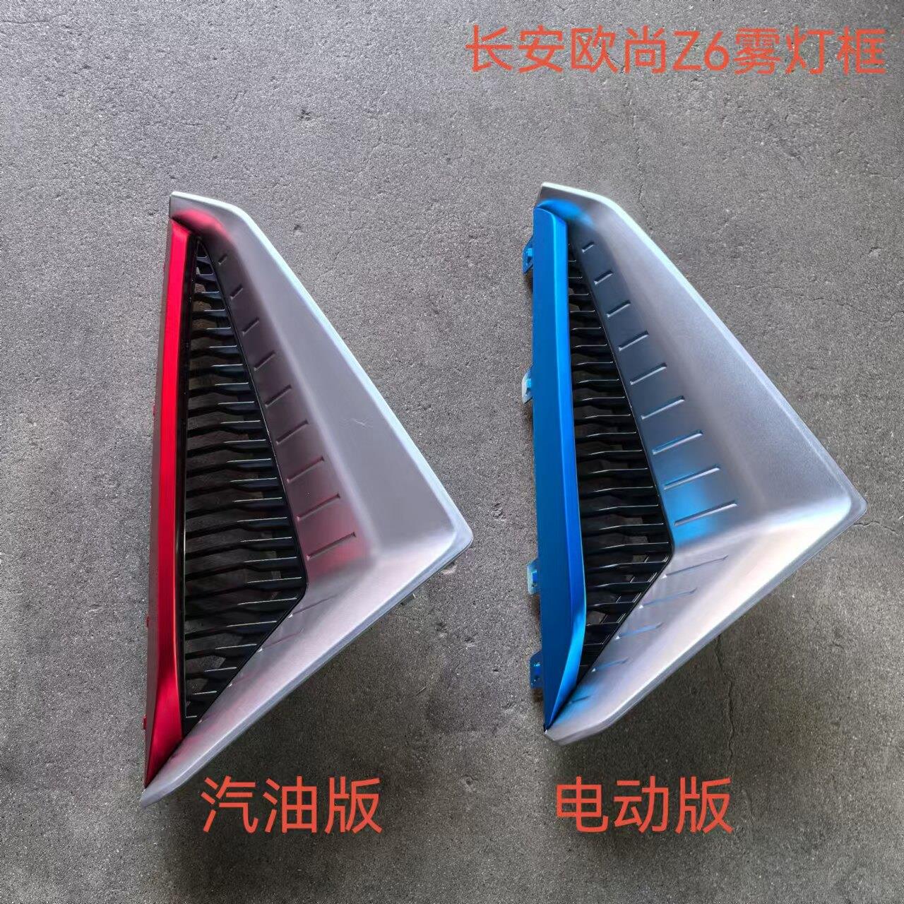 适配长安欧尚Z6前雾灯盖板带亮条IDD前保险杆红色蓝色雾灯框原装
