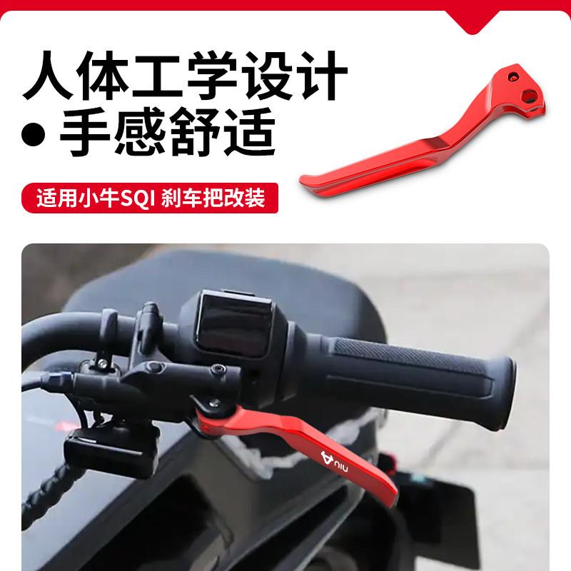 适用电动车小牛新款SQi改装铝合金煞车手把牛角拉杆sqi配件