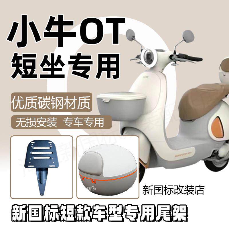 小牛电动车OT尾箱后尾架短款Oplay后备箱防水置物盒货架改装配件