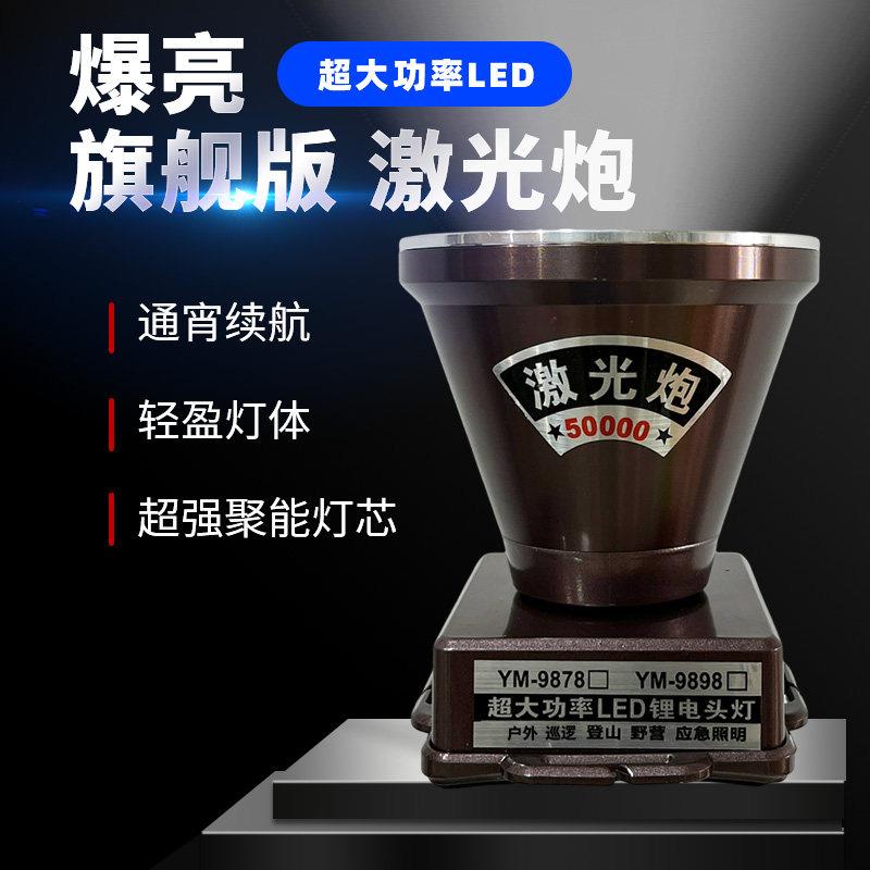龙泉光宝大功率远射巡逻矿灯超亮头戴式照明锂电激光炮强光头灯