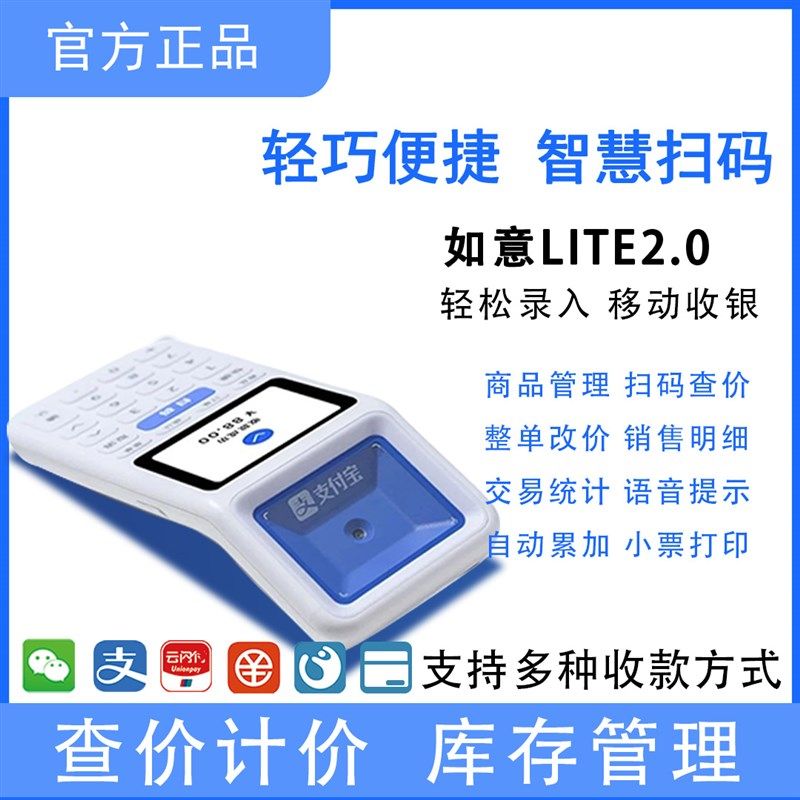 全新正品如意lite2.0手持收银机扫码查价收付款钱一体机超市便利