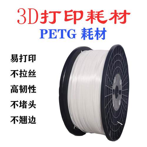 3D打印机耗材PETG耗材2.85/3.5/1.75专用雕塑耗材大卷3D打印耗材