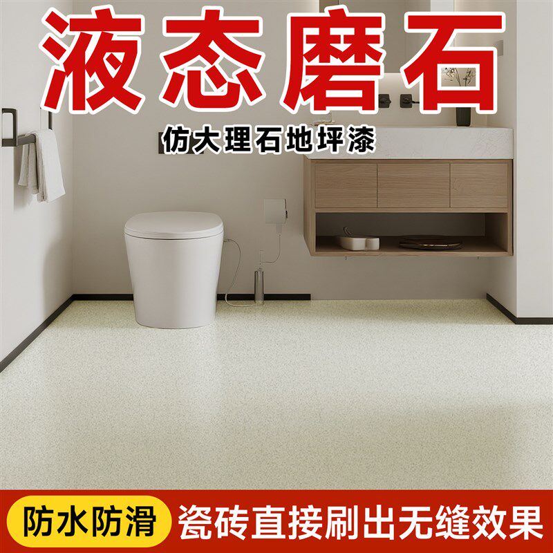 卫生间液态磨石环氧彩砂地坪漆瓷砖水泥地面仿大理石漆防水自流平