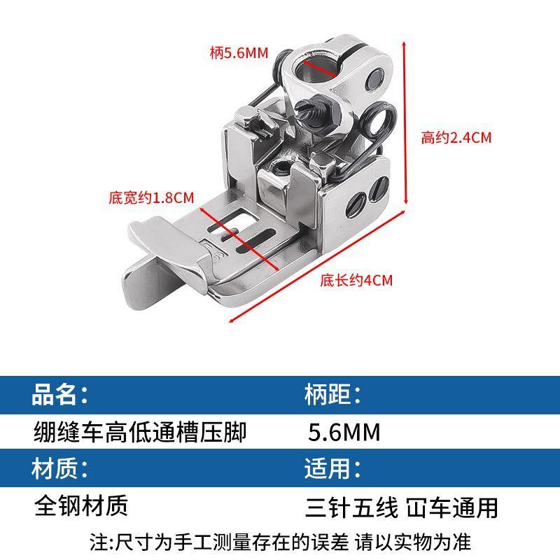 绷缝车高低通槽压脚5.6针距三针五线绷缝机压脚薄厚通用缝纫配件