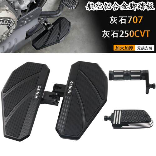 奔达灰石707 灰石250/CVT自动档改装加大加宽脚踏板 前后踩排档杆