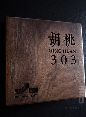 木牌定制别墅民宿个性门牌号码牌营业门口挂牌庭院入户黑胡桃招牌