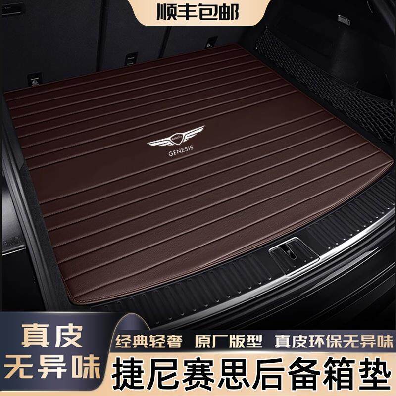 适用捷尼赛思G80 G90 GV70 GV80汽车车载真皮后备箱垫脚垫内饰品