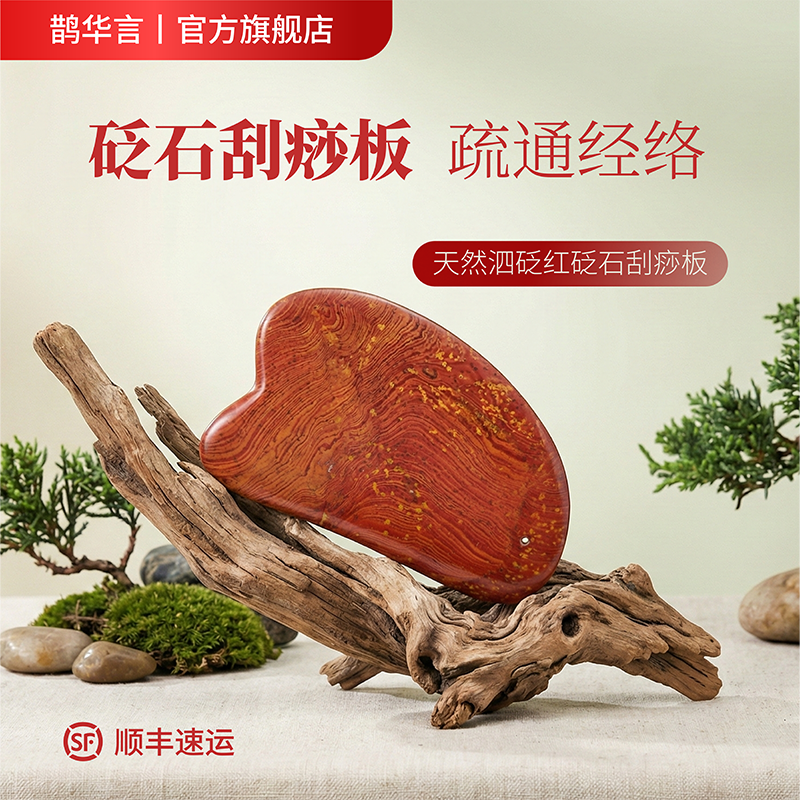【温润红砭手工打磨】砭石刮痧板