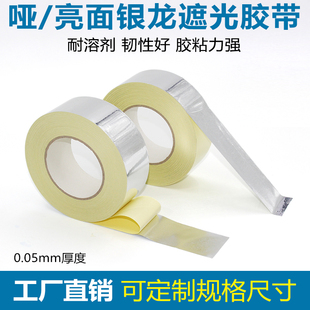 银龙胶带亮哑光印刷版封网胶纸丝印网版封边胶带铝框防漏银箔贴纸