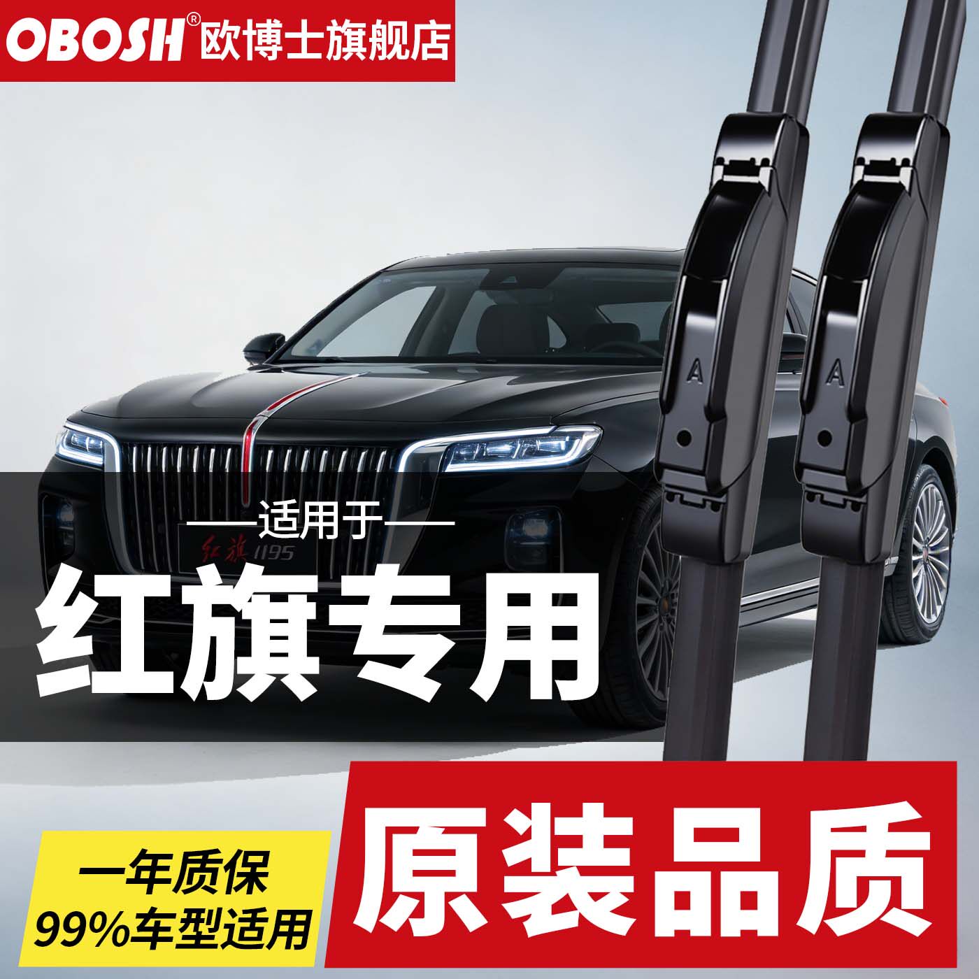 欧博士OBOSH雨刮器红旗雨刷器红旗HS7 HS5 HS3 HQ9 H9 H5无骨雨刷