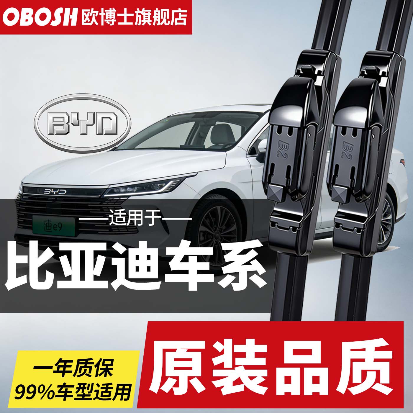 欧博士OBOSH雨刷器比亚迪元唐宋秦汉海豹海狮海鸥T3S6F3无骨静音