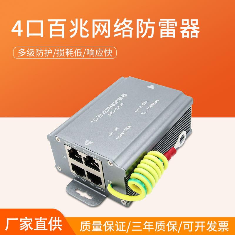 4口百兆网络防雷器四路信号避雷器POE监控100M网线浪涌保护器