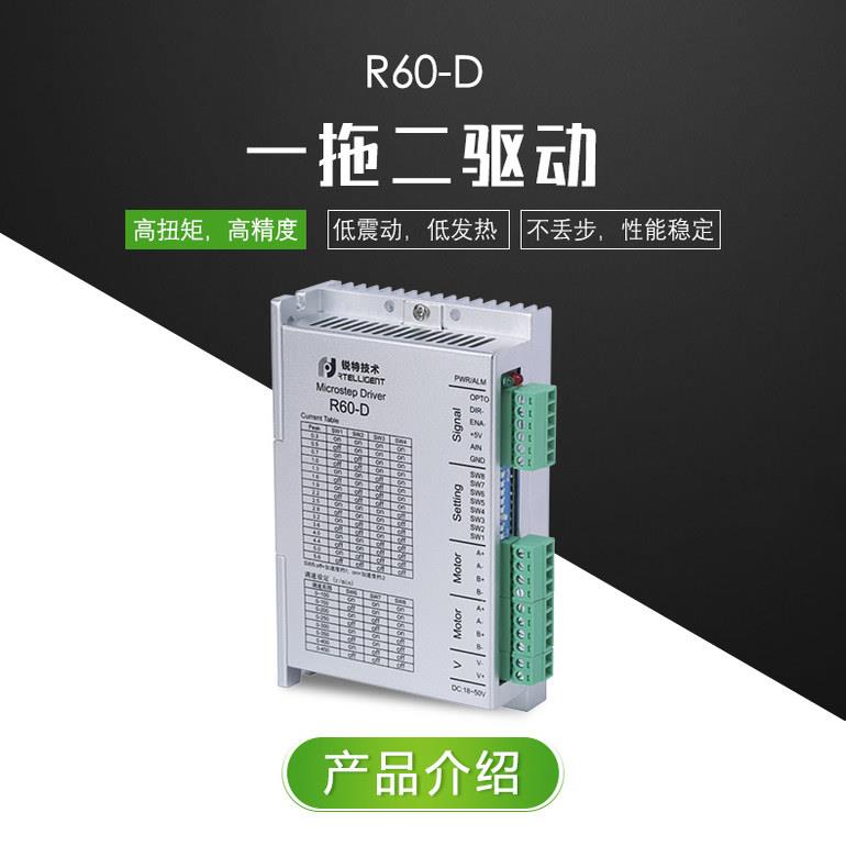 锐特定制两轴同步驱动R60-D步进马达驱动器控制器一拖二驱动器