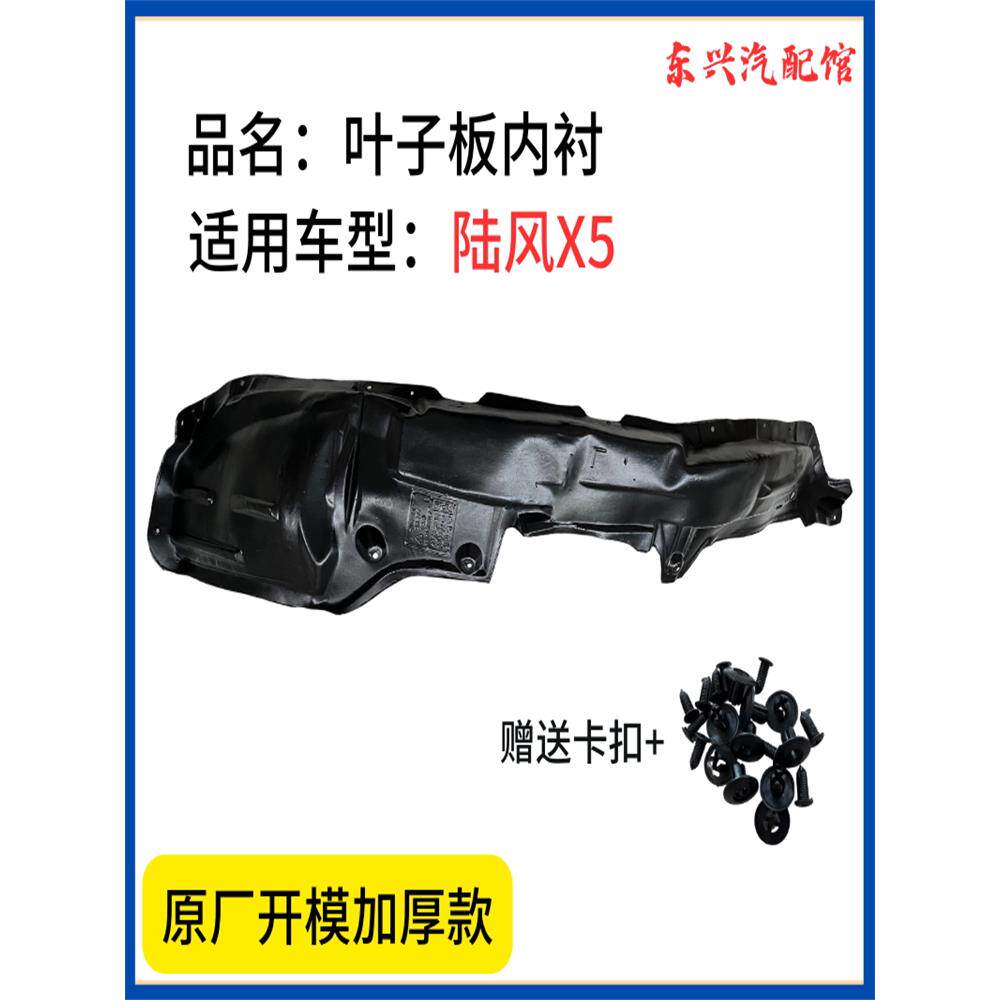 原厂陆风X5前轮叶子板内衬挡泥板翼子板内衬加厚版隔音降噪