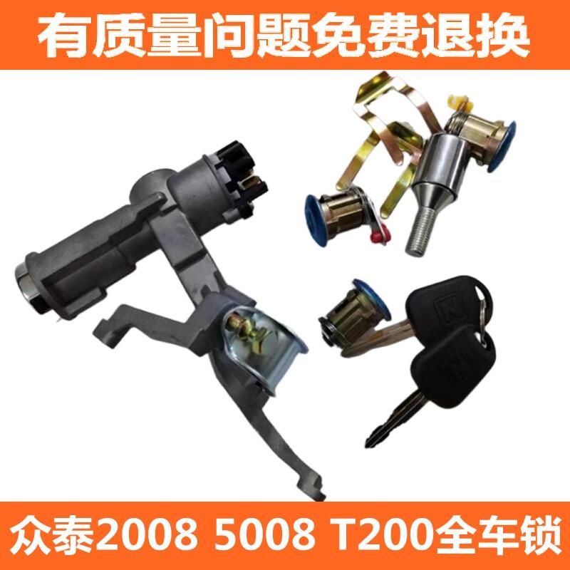 适配众泰2008 5008 T200 全车锁芯 钥匙孔 点火开关锁头车门锁芯