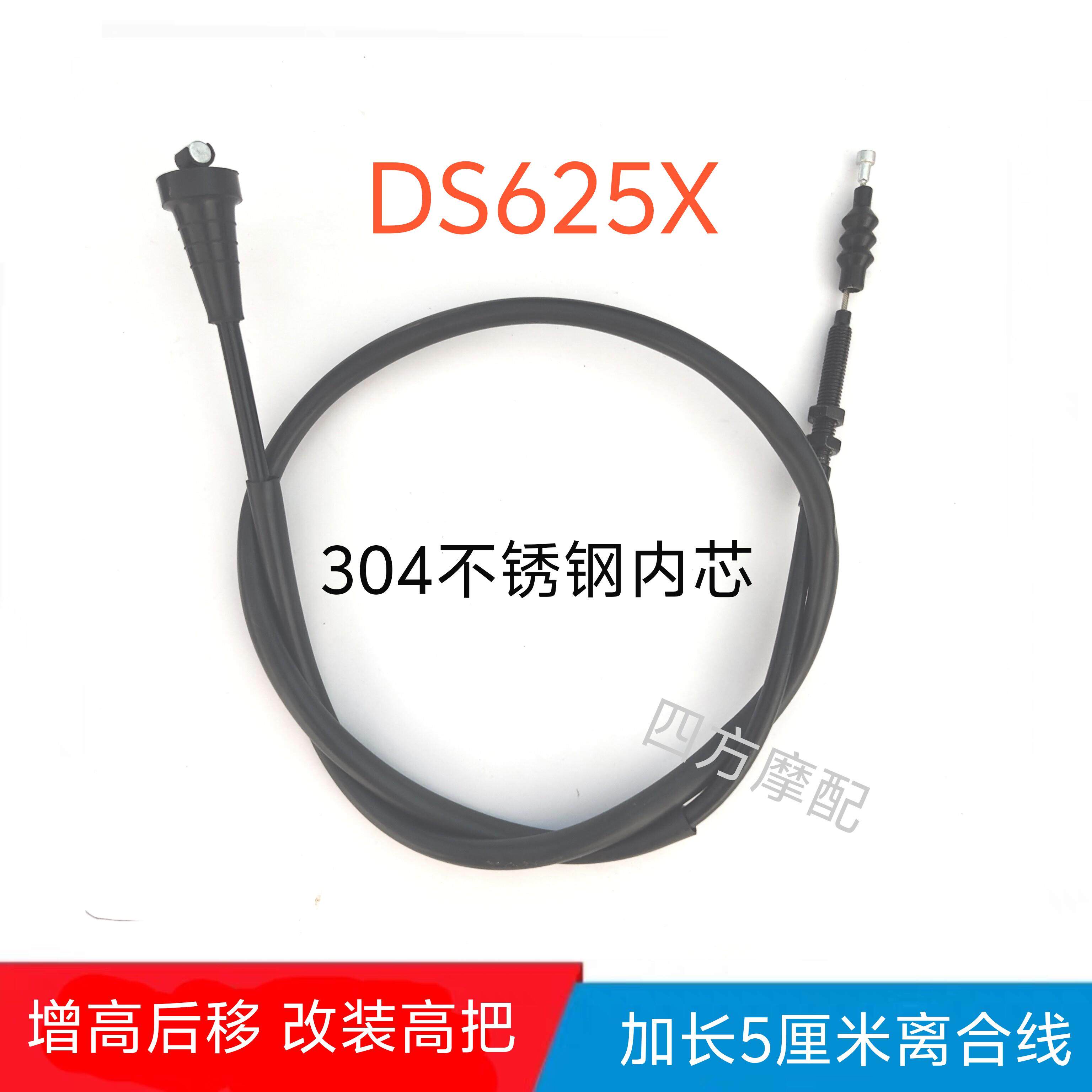 适用无极DS625X离合线 增高后移改高把加长离合器拉线304不锈钢丝