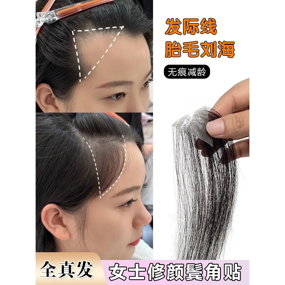 胎毛刘海真发轻薄发际线假发贴自然前额鬓角补发无痕隐形刘海贴片