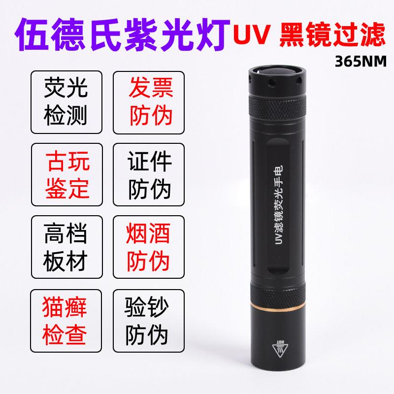 黑镜紫外线365nm紫光手电筒钱币鉴定专用玉石琥珀验钞荧光检测灯