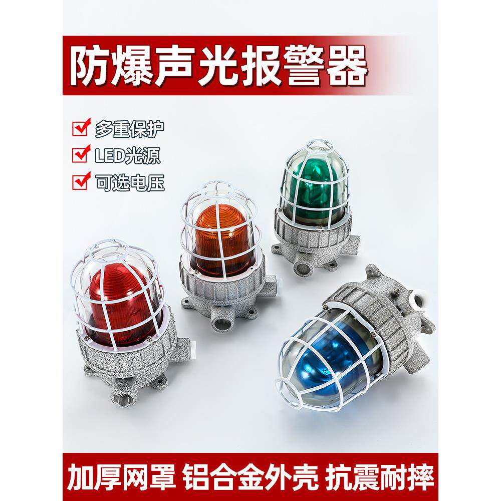防爆声光报警器BBJ消防警报灯24v12v消防火灾LED警示闪光灯三色灯