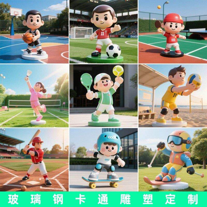 户外玻璃纤维卡通篮球足球网球运动人物雕塑定制学校运动场装饰摆