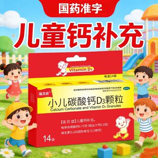 瑞贝欣 小儿碳酸钙D3颗粒0.75g:100IU*14袋/盒儿童钙补充