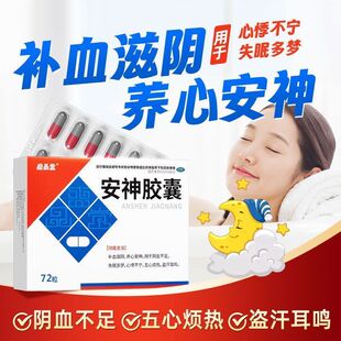 盛品堂 安神胶囊 补血滋阴养心安神失眠多梦心悸不宁盗汗耳鸣