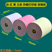 80mm热敏纸80x80收银纸餐饮后厨打印纸外卖小票纸物流饭店彩色纸