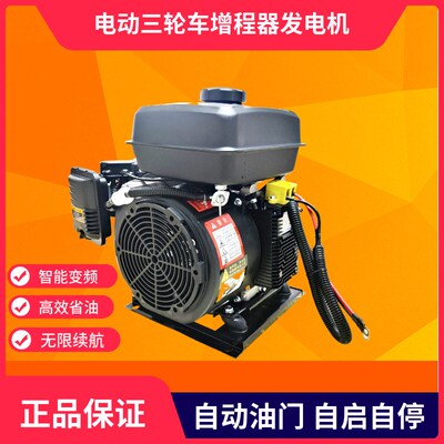 三轮车增程器发电机智能变频全自动60V72V伏电动四轮轿车边跑边充