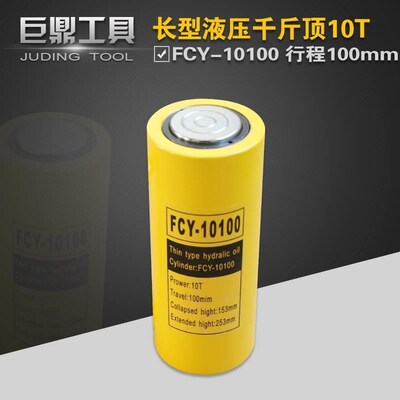 液压分离式长型千斤顶FCY-10100液压油缸FCY-10T起重10T100mm行程